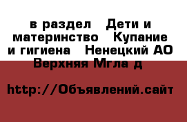  в раздел : Дети и материнство » Купание и гигиена . Ненецкий АО,Верхняя Мгла д.